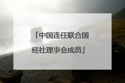中国连任联合国经社理事会成员