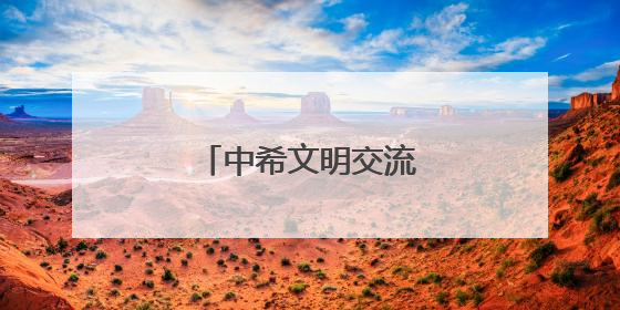 中希文明交流互鉴结硕果