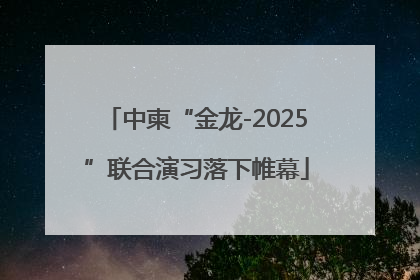 中柬“金龙-2025”联合演习落下帷幕