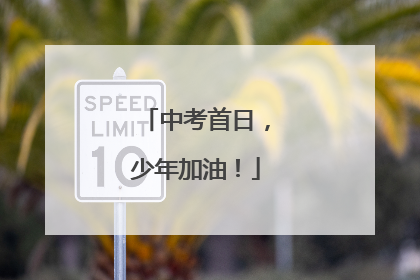 中考首日，少年加油！