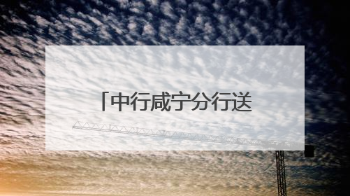 中行咸宁分行送关怀护航中高考