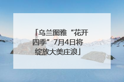 乌兰图雅“花开四季”7月4日将绽放大美庄浪