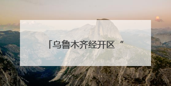 乌鲁木齐经开区“文明盲盒”活动倡导全民践行文明行为
