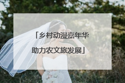 乡村动漫嘉年华助力农文旅发展