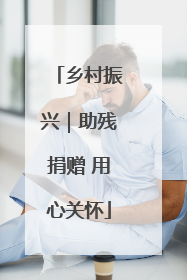 乡村振兴｜助残捐赠 用心关怀