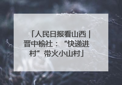 人民日报看山西｜晋中榆社：“快递进村”带火小山村