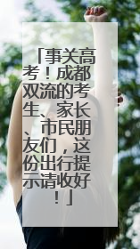 事关高考！成都双流的考生、家长、市民朋友们，这份出行提示请收好！