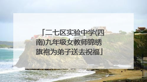 二七区实验中学(四南)九年级女教师锦绣旗袍为弟子送去祝福