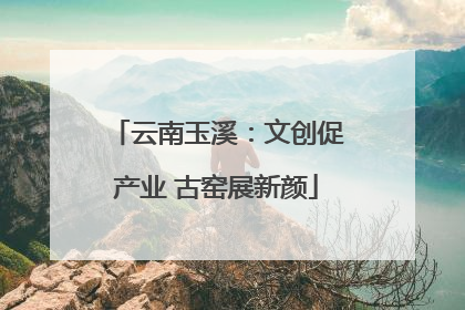 云南玉溪：文创促产业 古窑展新颜
