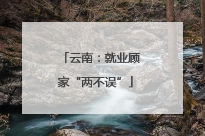 云南：就业顾家“两不误”