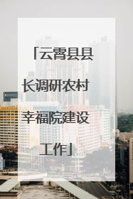 云霄县县长调研农村幸福院建设工作
