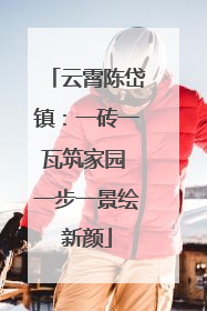 云霄陈岱镇：一砖一瓦筑家园 一步一景绘新颜