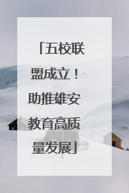 五校联盟成立！助推雄安教育高质量发展