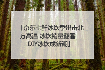 京东七鲜冰饮季出击北方高温 冰饮销量翻番 DIY冰饮成新潮