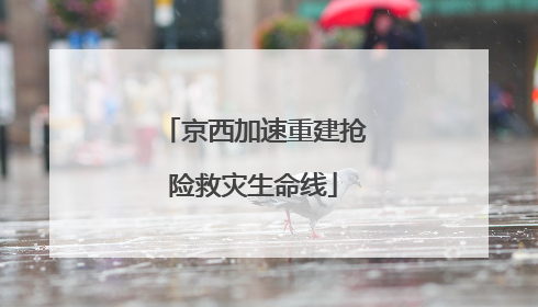 京西加速重建抢险救灾生命线