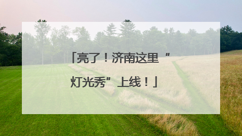亮了！济南这里“灯光秀”上线！