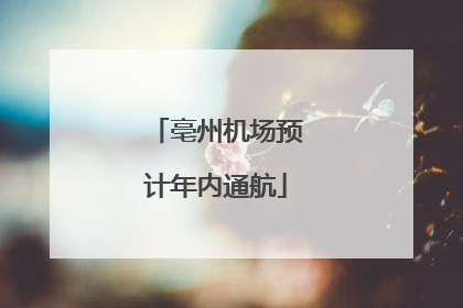 亳州机场预计年内通航