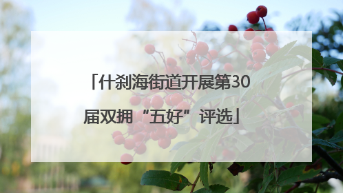 什刹海街道开展第30届双拥“五好”评选