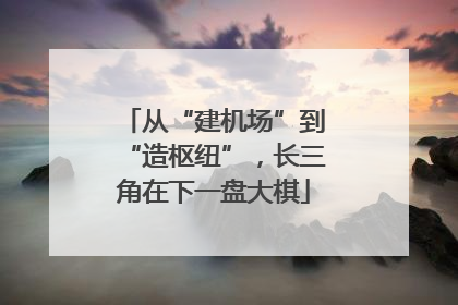 从“建机场”到“造枢纽”，长三角在下一盘大棋