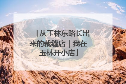 从玉林东路长出来的裁缝店｜我在玉林开小店