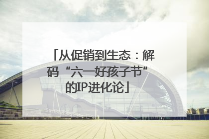 从促销到生态：解码“六一好孩子节”的IP进化论