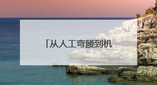 从人工弯腰到机械驰骋 即墨蓝村水稻种植开启智能农耕新模式