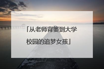 从老师背篓到大学校园的追梦女孩