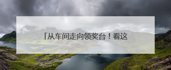 从车间走向领奖台！看这家工厂青工玩转智能制造