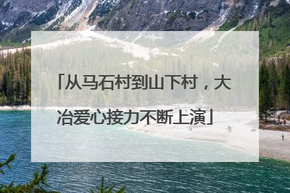 从马石村到山下村，大冶爱心接力不断上演