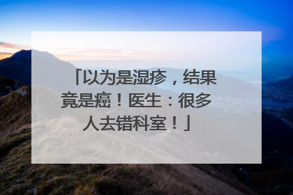 以为是湿疹，结果竟是癌！医生：很多人去错科室！