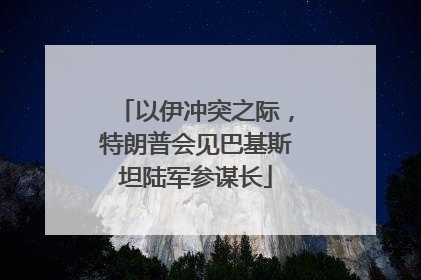以伊冲突之际，特朗普会见巴基斯坦陆军参谋长