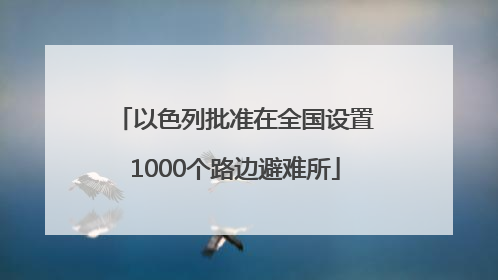 以色列批准在全国设置1000个路边避难所