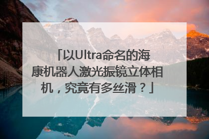 以Ultra命名的海康机器人激光振镜立体相机，究竟有多丝滑？