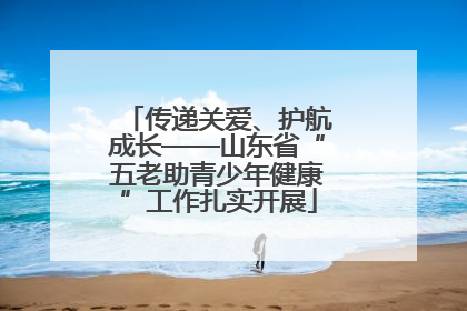 传递关爱、护航成长——山东省“五老助青少年健康”工作扎实开展