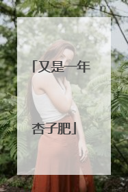 又是一年杏子肥