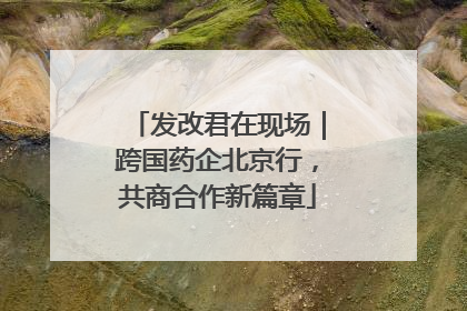 发改君在现场｜跨国药企北京行，共商合作新篇章