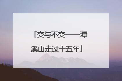 变与不变——潭溪山走过十五年
