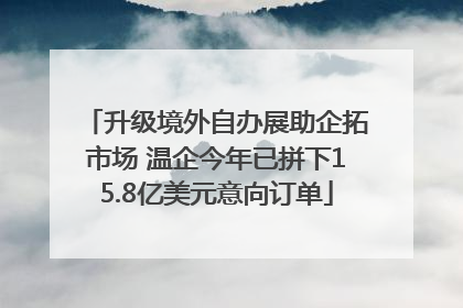 升级境外自办展助企拓市场 温企今年已拼下15.8亿美元意向订单