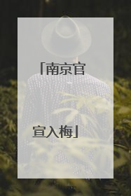 南京官宣入梅