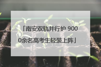 南安双轨并行护 9000余名高考生轻装上阵