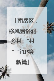 南岳区：移风易俗润乡村 “村”字IP绘新篇