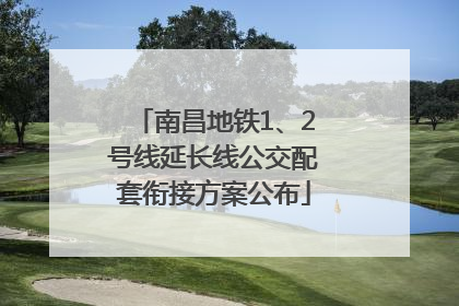 南昌地铁1、2号线延长线公交配套衔接方案公布