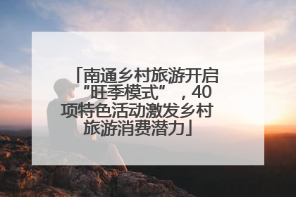 南通乡村旅游开启“旺季模式”，40项特色活动激发乡村旅游消费潜力