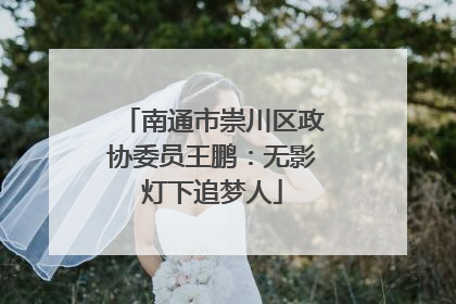 南通市崇川区政协委员王鹏：无影灯下追梦人