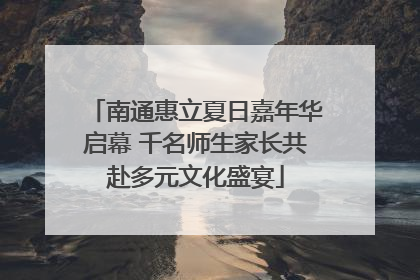 南通惠立夏日嘉年华启幕 千名师生家长共赴多元文化盛宴