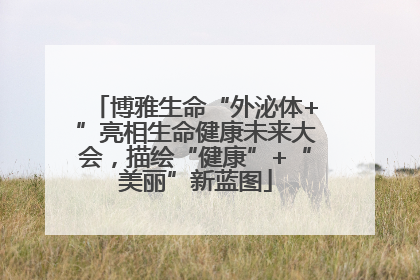 博雅生命“外泌体+”亮相生命健康未来大会，描绘“健康”+“美丽”新蓝图