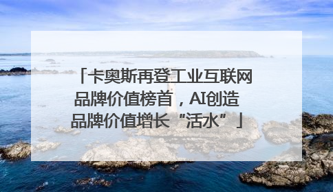 卡奥斯再登工业互联网品牌价值榜首，AI创造品牌价值增长“活水”