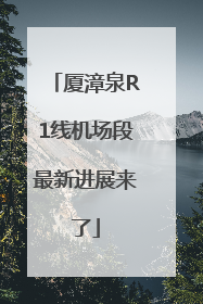 厦漳泉R1线机场段最新进展来了