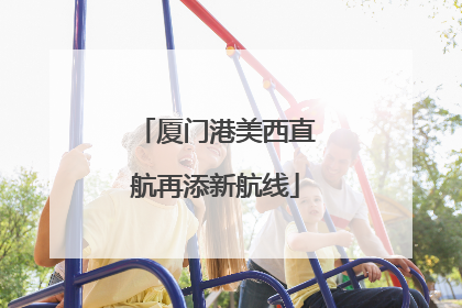 厦门港美西直航再添新航线