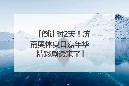 倒计时2天！济南奥体夏日嘉年华精彩剧透来了